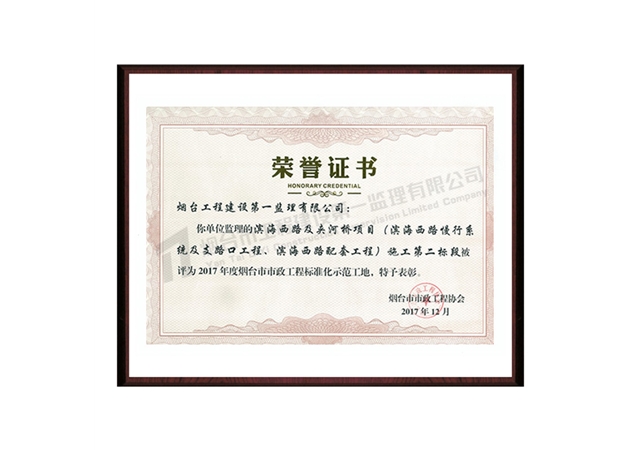 濱海西路及夾河橋項(xiàng)目（濱海西路慢行系統(tǒng)及支路口工程、濱海西路配套工程）施工第二標(biāo)段-2017年度煙臺(tái)市市政工程標(biāo)準(zhǔn)化示范工地